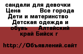 сандали для девочки › Цена ­ 250 - Все города Дети и материнство » Детская одежда и обувь   . Алтайский край,Бийск г.